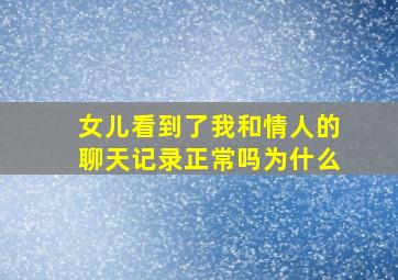 女儿看到了我和情人的聊天记录正常吗为什么