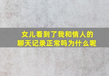 女儿看到了我和情人的聊天记录正常吗为什么呢