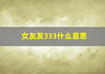 女友发333什么意思