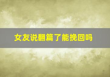 女友说翻篇了能挽回吗