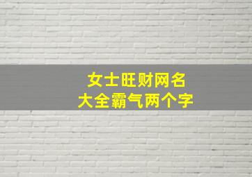 女士旺财网名大全霸气两个字