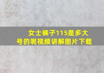 女士裤子115是多大号的呢视频讲解图片下载