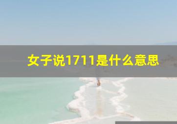 女子说1711是什么意思