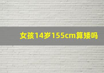 女孩14岁155cm算矮吗