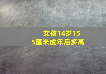 女孩14岁155厘米成年后多高