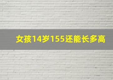 女孩14岁155还能长多高