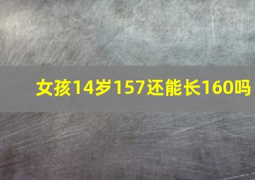 女孩14岁157还能长160吗