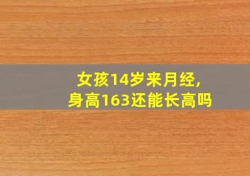 女孩14岁来月经,身高163还能长高吗