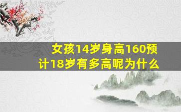 女孩14岁身高160预计18岁有多高呢为什么