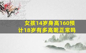 女孩14岁身高160预计18岁有多高呢正常吗