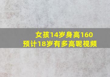 女孩14岁身高160预计18岁有多高呢视频