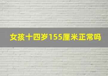 女孩十四岁155厘米正常吗