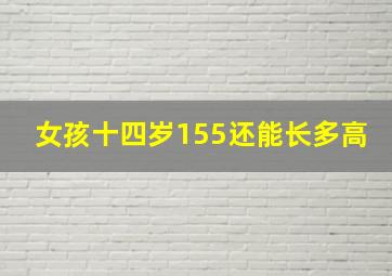 女孩十四岁155还能长多高