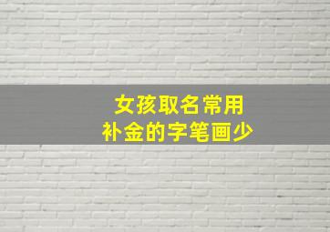 女孩取名常用补金的字笔画少