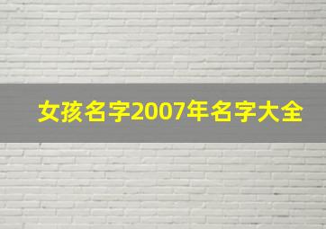 女孩名字2007年名字大全