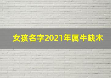 女孩名字2021年属牛缺木