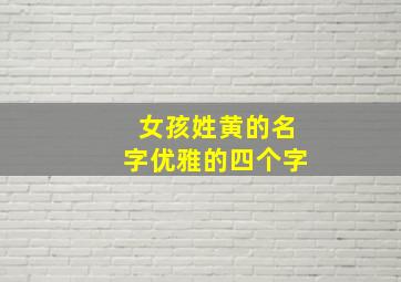 女孩姓黄的名字优雅的四个字