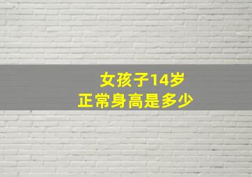 女孩子14岁正常身高是多少