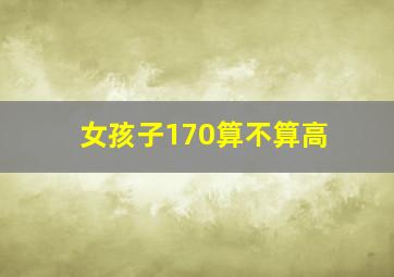 女孩子170算不算高