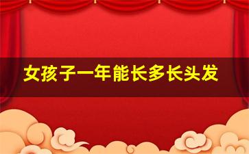 女孩子一年能长多长头发