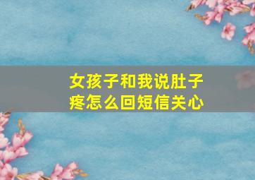 女孩子和我说肚子疼怎么回短信关心