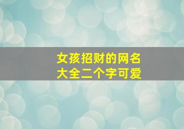 女孩招财的网名大全二个字可爱