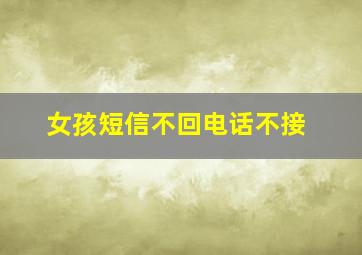 女孩短信不回电话不接