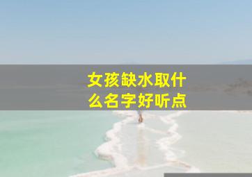 女孩缺水取什么名字好听点