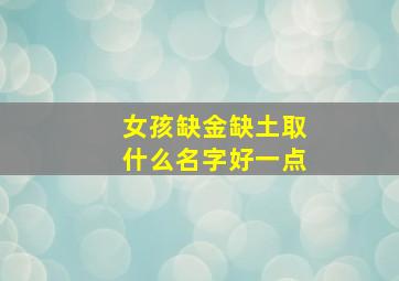 女孩缺金缺土取什么名字好一点