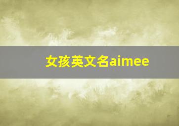 女孩英文名aimee