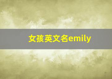 女孩英文名emily