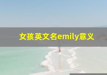 女孩英文名emily意义