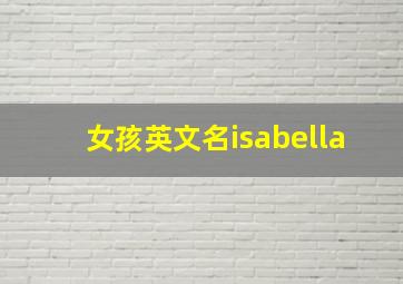 女孩英文名isabella