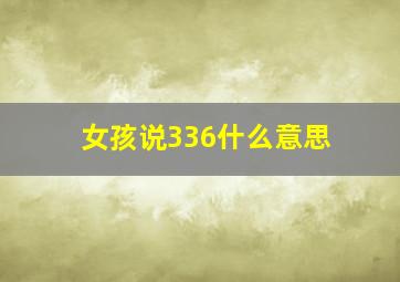 女孩说336什么意思