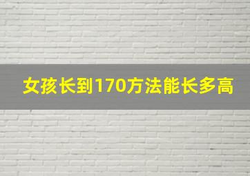 女孩长到170方法能长多高