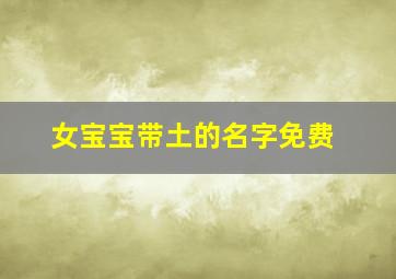 女宝宝带土的名字免费