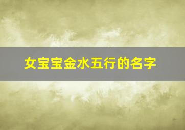 女宝宝金水五行的名字