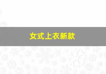 女式上衣新款