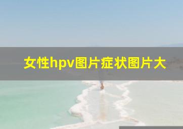 女性hpv图片症状图片大