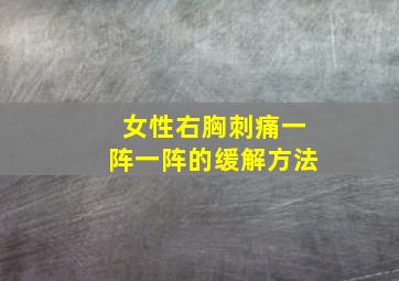 女性右胸刺痛一阵一阵的缓解方法