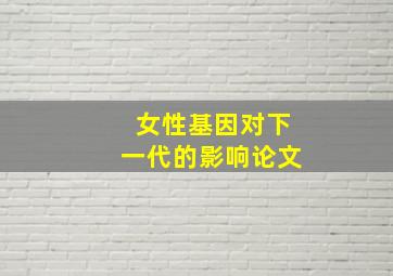 女性基因对下一代的影响论文