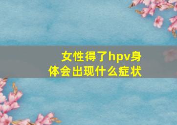 女性得了hpv身体会出现什么症状