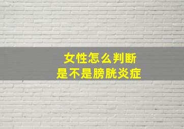 女性怎么判断是不是膀胱炎症