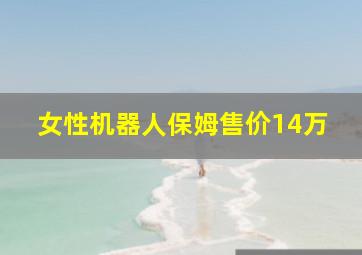 女性机器人保姆售价14万