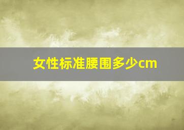 女性标准腰围多少cm