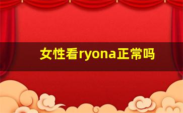 女性看ryona正常吗