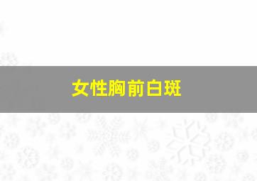 女性胸前白斑