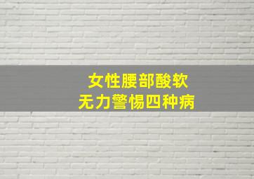 女性腰部酸软无力警惕四种病