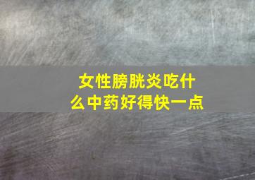 女性膀胱炎吃什么中药好得快一点