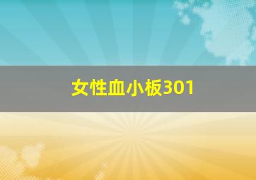 女性血小板301